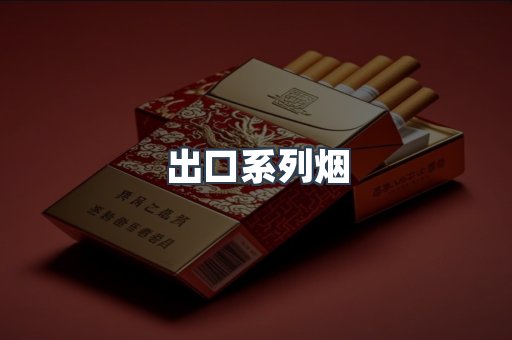 出口系列烟