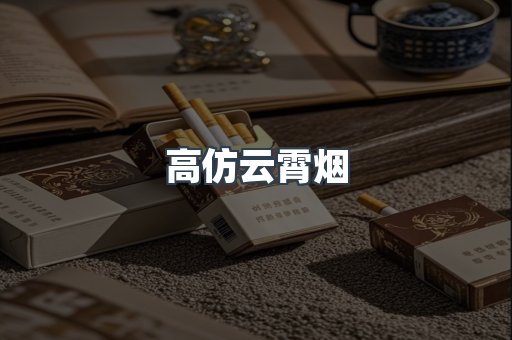 高仿云霄烟